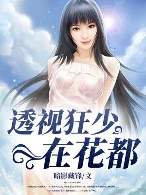 透视狂医在花都叶山