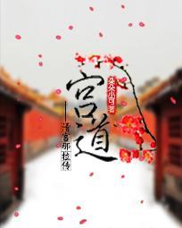 宫道安