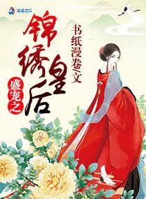 盛宠之锦绣征途全文阅读