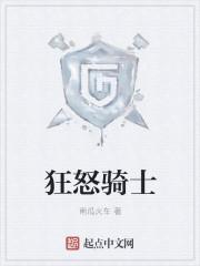 狂暴骑士贴吧