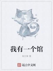 我有个门