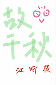 故千秋故千秋秦小曼笼中月龙尊短剧
