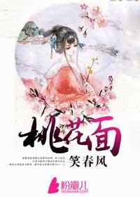 一面桃花笑春风