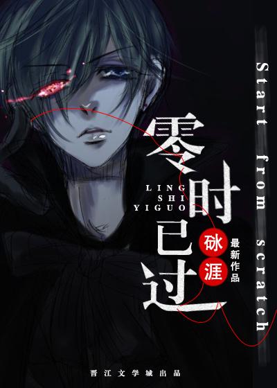 零时以过