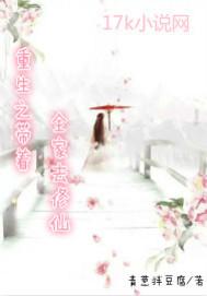 重生之带着全家去修仙动漫