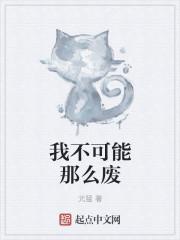 我不可能是废柴格格党
