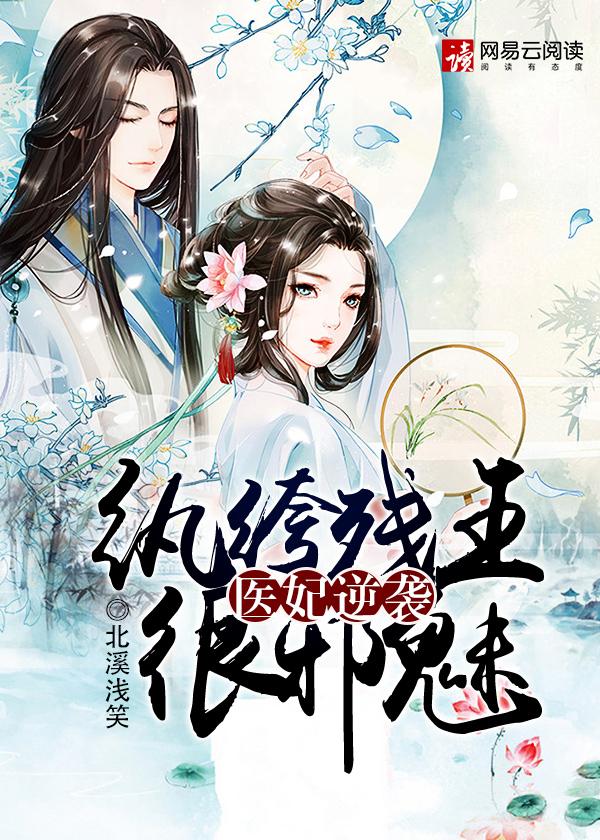 纨绔医妃墨战