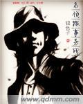 名侦探是什么