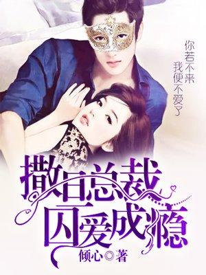 撒旦总裁的囚爱游戏