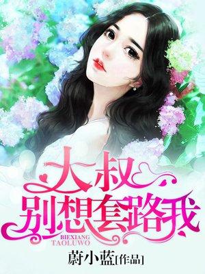 大叔别想逃阅读全文