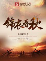 锦衣春秋阿瑙结局