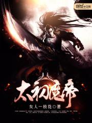太初魔龙皇
