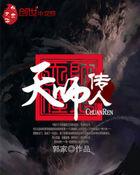 天师传度会死吗