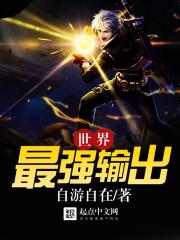 最强输出是什么意思