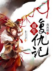 重生复仇记1-52集免费观看