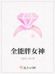 全能女神美爆啦