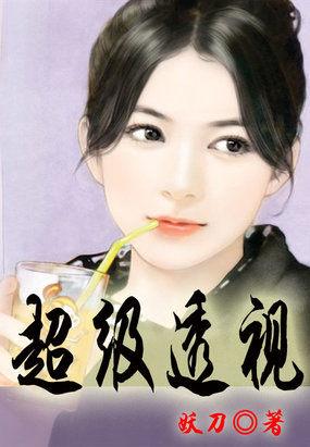超级透视的中文翻译