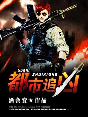 追凶报道