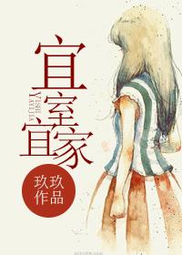 宜室宜家的意思