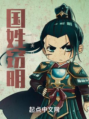 国姓氏念什么