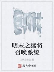 明末之我