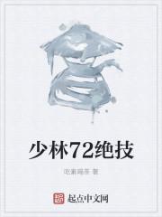 少林七十二绝技口诀