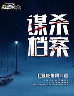 谋杀凶手是谁