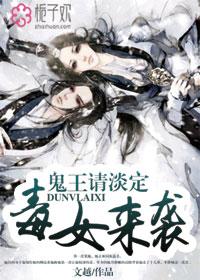 毒王黑宠鬼域九王妃全文免费阅读