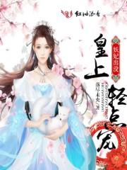 妖臣倾国皇上请止步免费