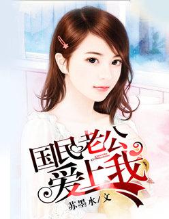 国民老公爱上我漫画下拉式