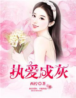 执爱成囚漫画免费观看最新章节更新