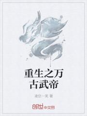 万古武帝免费阅读