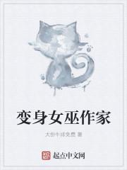 电影女主角变成女巫