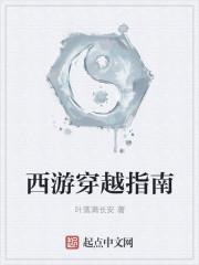 西游穿越