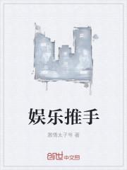 娱乐推倒