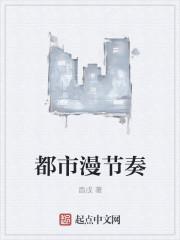 漫节奏女装