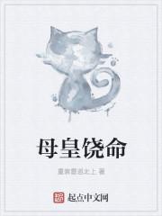 母皇饶命TXT
