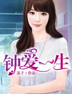 钟爱一生项链