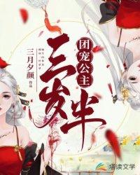 团宠公主三岁半动态漫