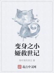 变身小姐女主