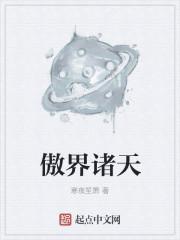 仙傲诸天