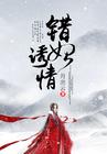 错妃诱情全文在线阅读