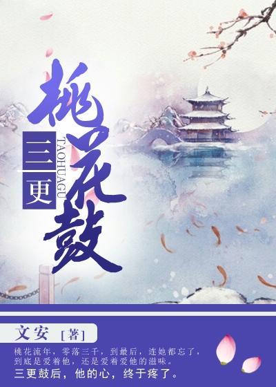 三更桃花鼓全文完整