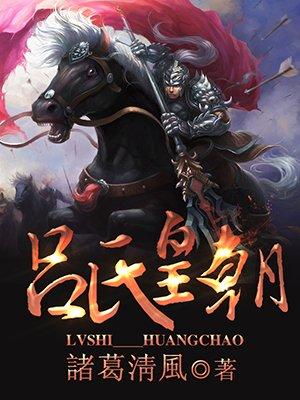 吕氏的历史和现状