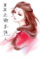 邪王霸爱废材嫡小姐有几个主角