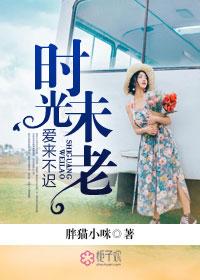 时光未老我们还在是什么意思