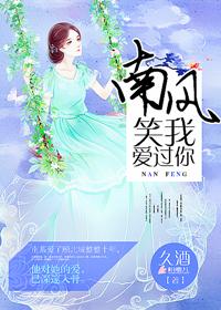 南风过境你我过客免费阅读全文