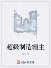 超级制霸是什么意思