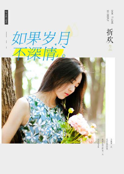 如果岁月不再发现时间多么完美是什么歌