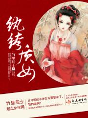 纨绔可以形容女生吗